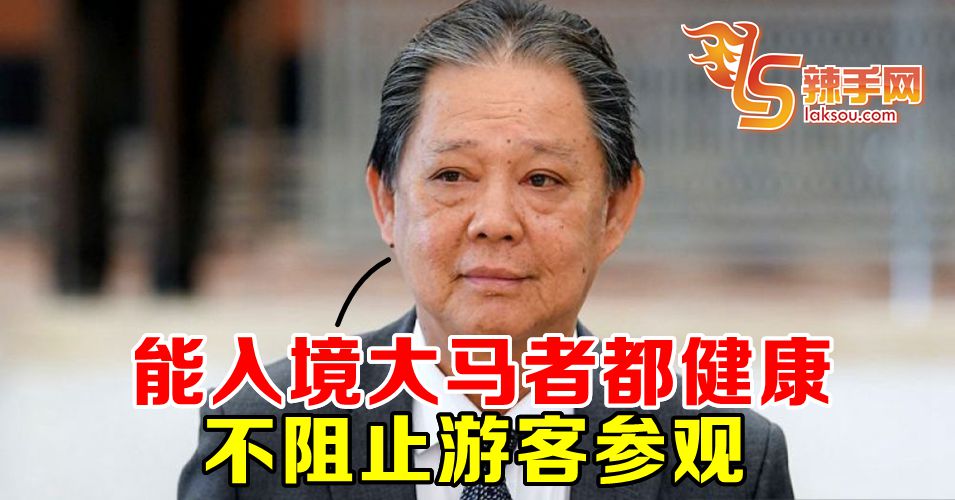 旅游部长：阻止游客参观景点是错的！