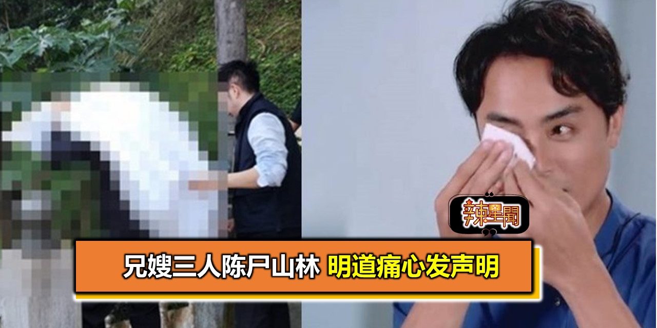 兄嫂三人陈尸山林 明道痛心发声明