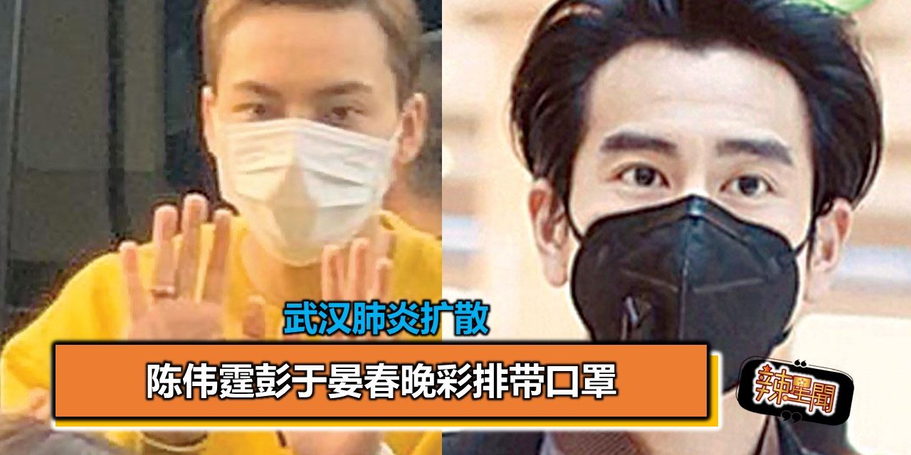武汉肺炎扩散 陈伟霆彭于晏春晚彩排带口罩