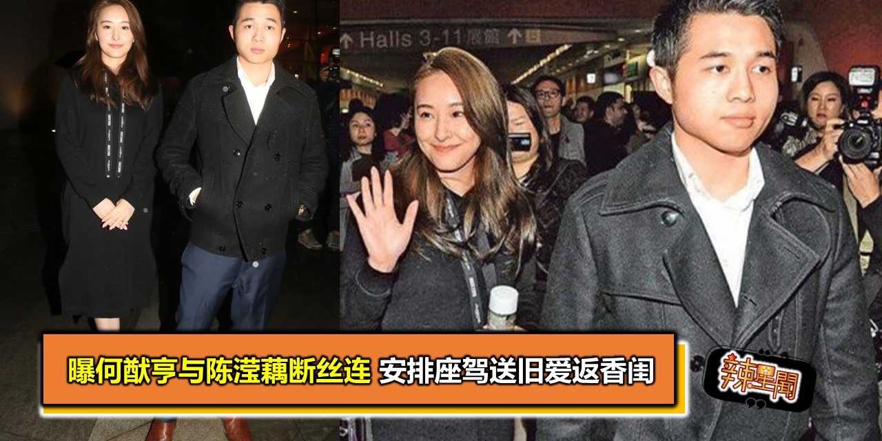 曝何猷亨与陈滢藕断丝连 安排座驾送旧爱返香闺