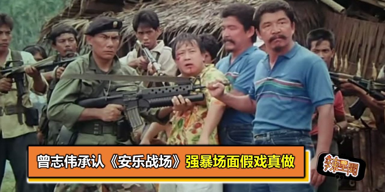 曾志伟承认《安乐战场》强暴场面假戏真做