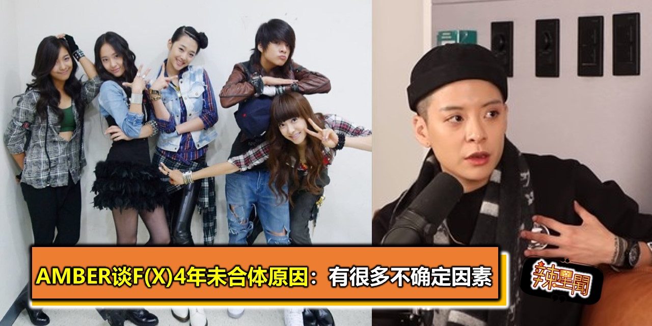 Amber谈f(x)4年未合体原因：有很多不确定因素