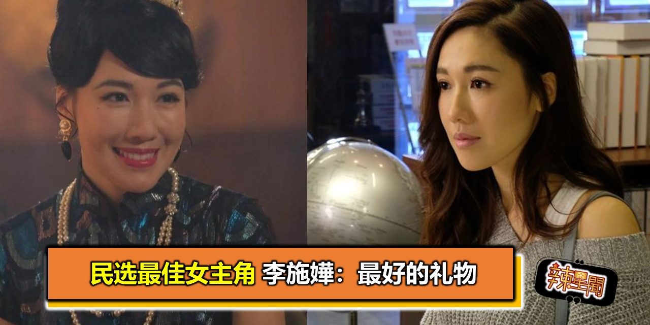 民选最佳女主角 李施嬅：最好的礼物