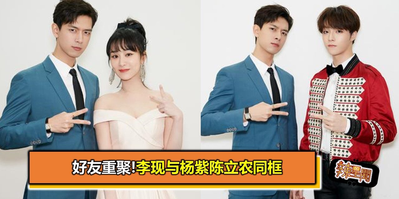 好友重聚!李现与杨紫陈立农同框