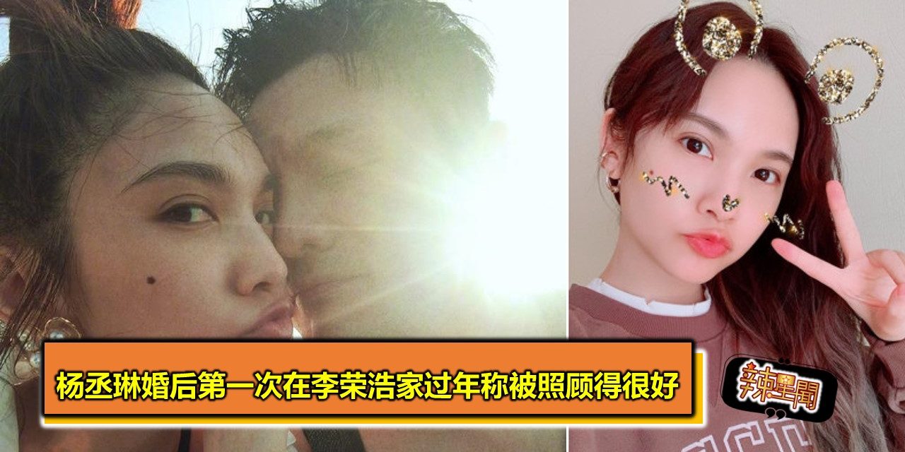 杨丞琳婚后第一次在李荣浩家过年 称被照顾得很好