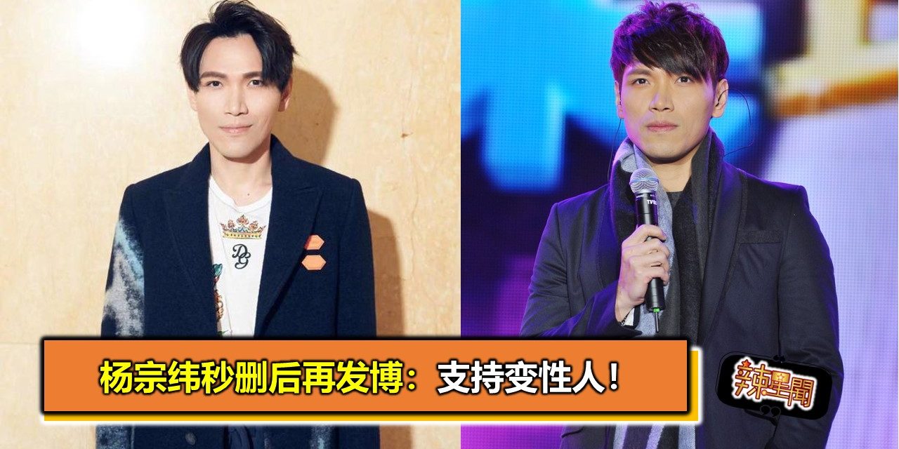杨宗纬秒删后再发博：支持变性人！