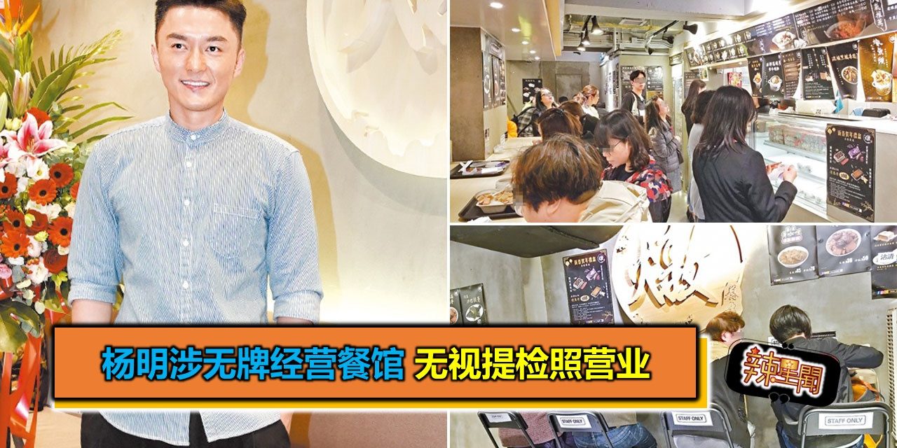 杨明涉无牌经营餐馆 无视提检照营业