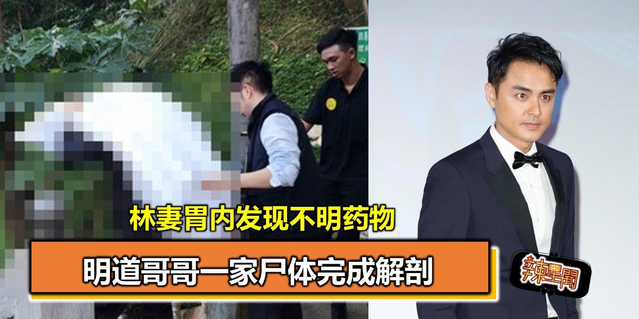 明道哥哥一家尸体完成解剖 林妻胃内发现不明药物