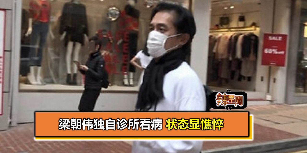 梁朝伟独自诊所看病 状态显憔悴