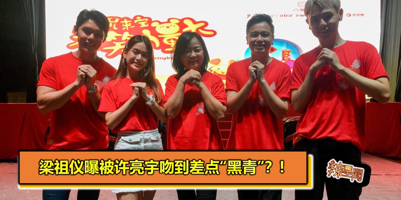 梁祖仪曝被许亮宇吻到差点“黑青”？