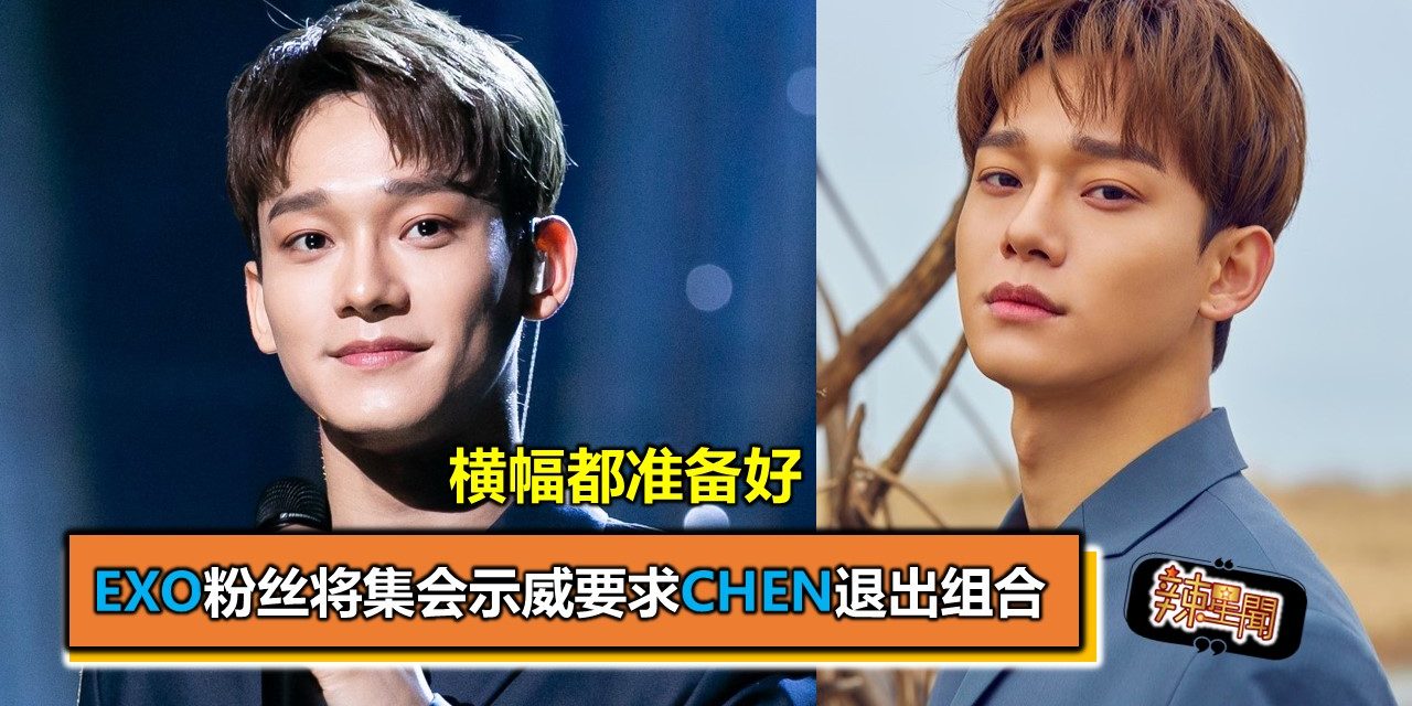 EXO粉丝将集会示威要求CHEN退出组合  横幅都准备好