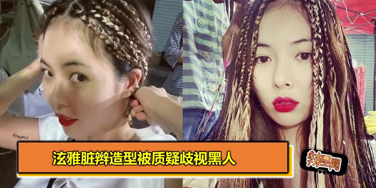 泫雅脏辫造型被质疑歧视黑人