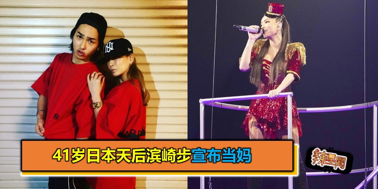 41岁日本天后滨崎步宣布当妈