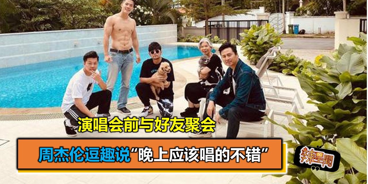 演唱会前与好友聚会 周杰伦逗趣说“晚上应该唱的不错”