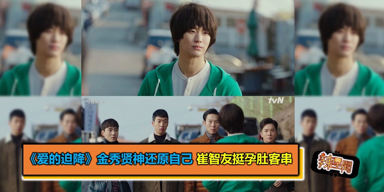 《爱的迫降》金秀贤神还原自己 崔智友挺孕肚客串