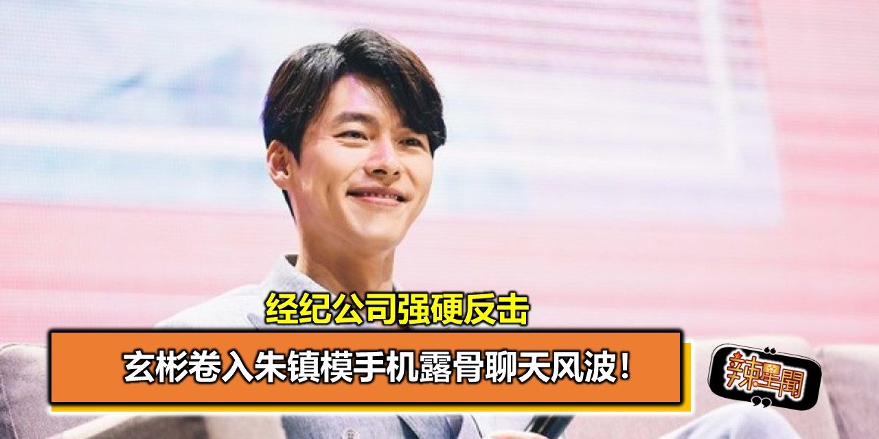 玄彬卷入朱镇模手机露骨聊天风波！经纪公司强硬反击