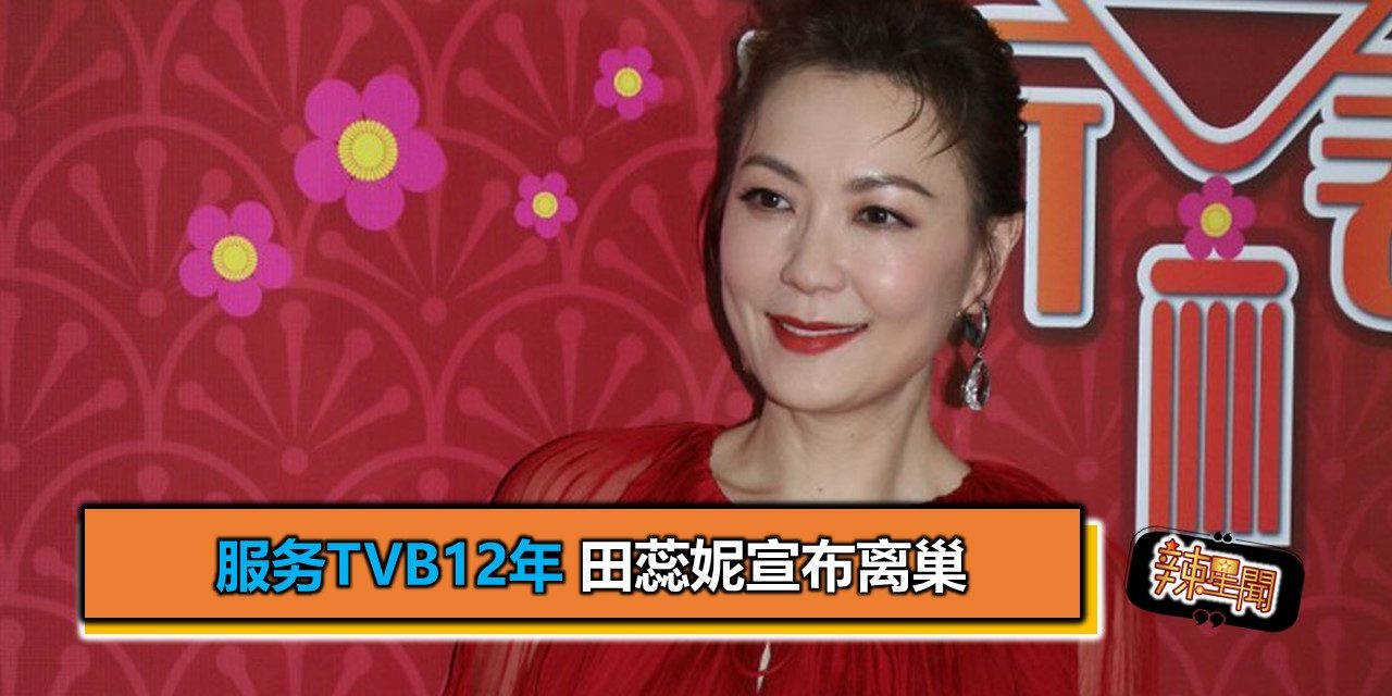 服务TVB12年 田蕊妮宣布离巢