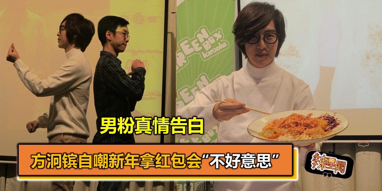 男粉真情告白 方泂镔自嘲新年拿红包会“不好意思”