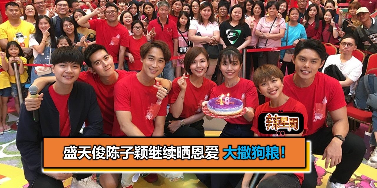 盛天俊陈子颖继续晒恩爱 大撒狗粮！