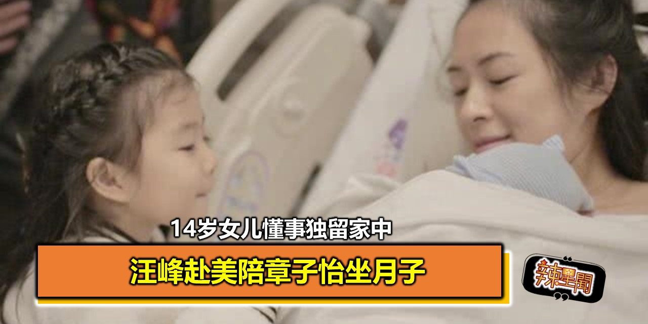 汪峰赴美陪章子怡坐月子 14岁女儿懂事独留家中