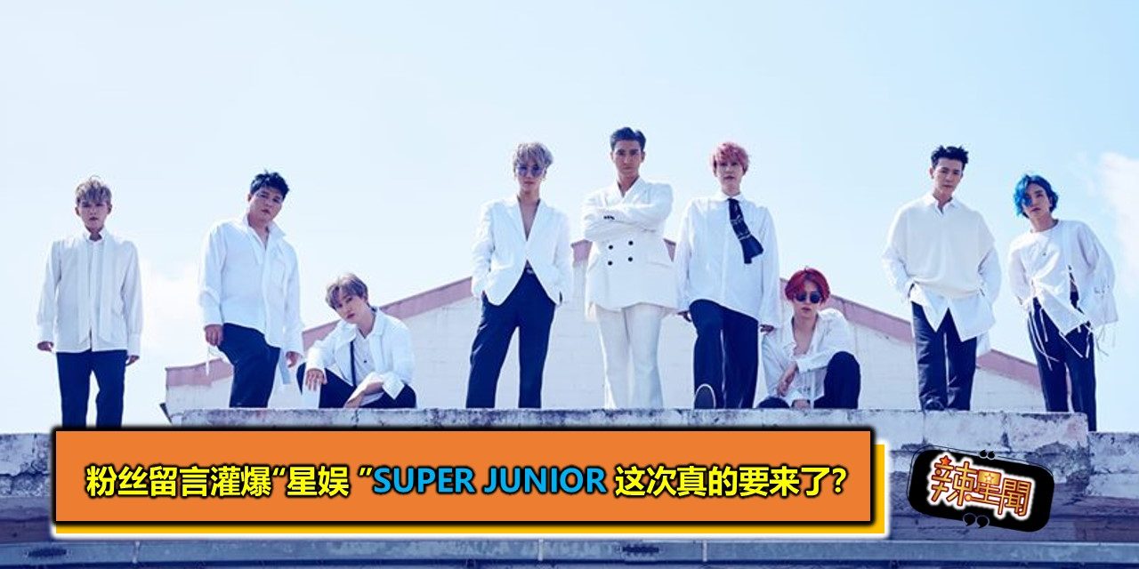 粉丝留言灌爆“星娱 ” SUPER JUNIOR 这次真的要来了？