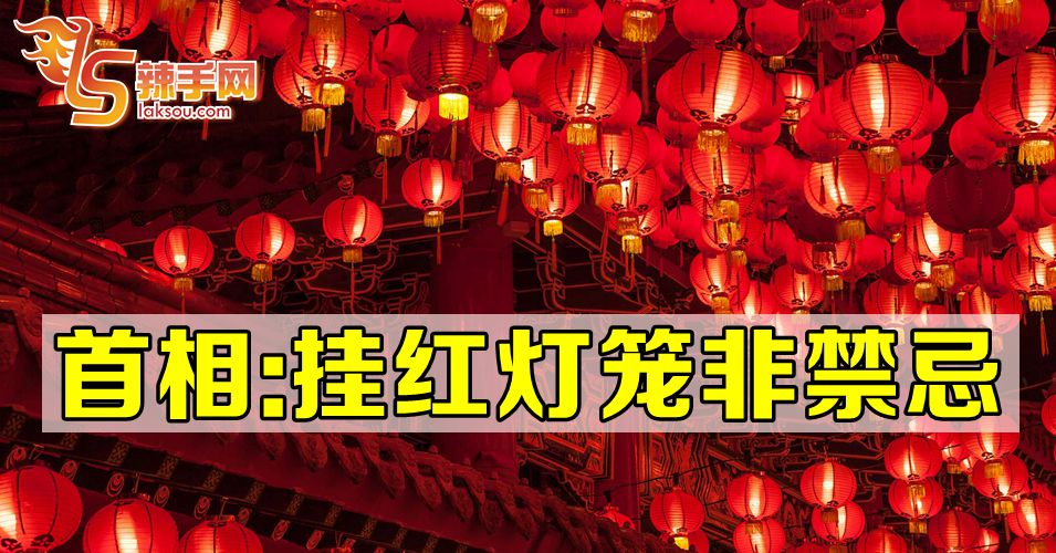 马哈迪：挂红灯笼无不妥