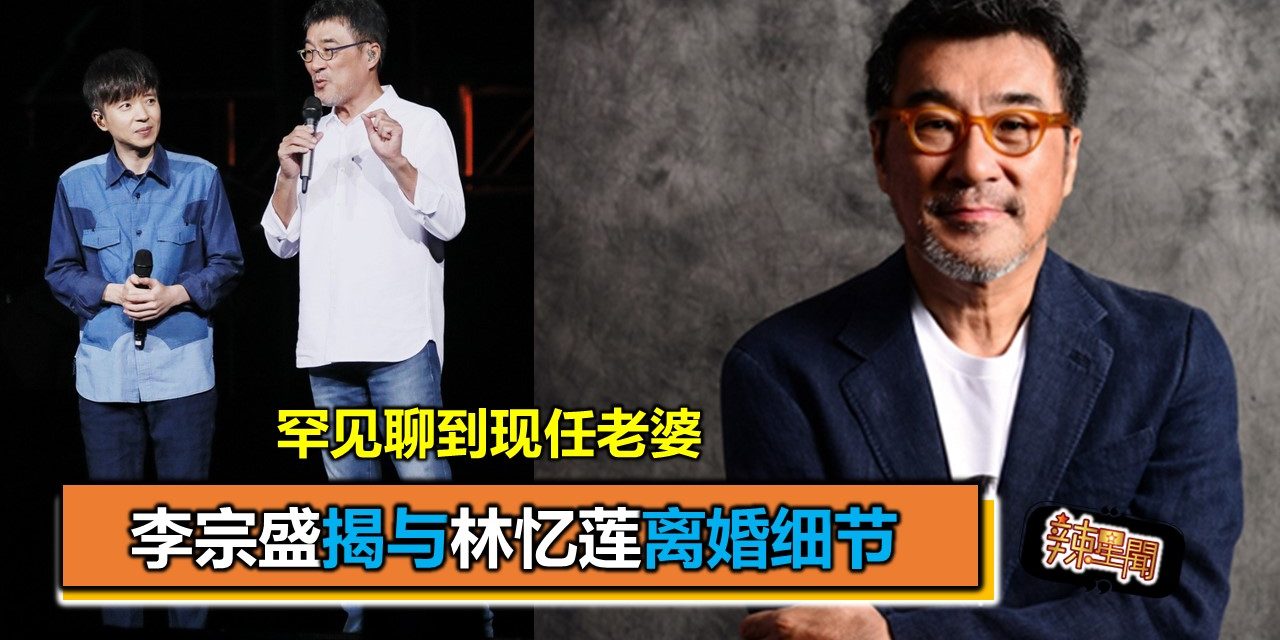 李宗盛揭与林忆莲离婚细节 罕见聊到现任老婆