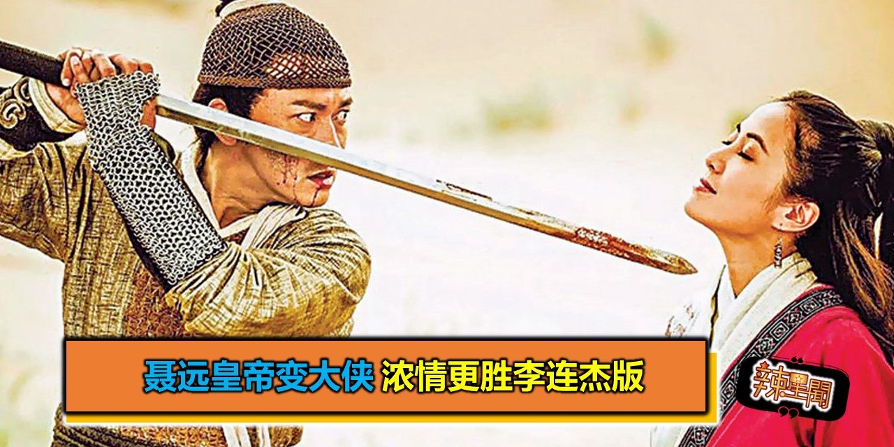 聂远皇帝变大侠 浓情更胜李连杰版