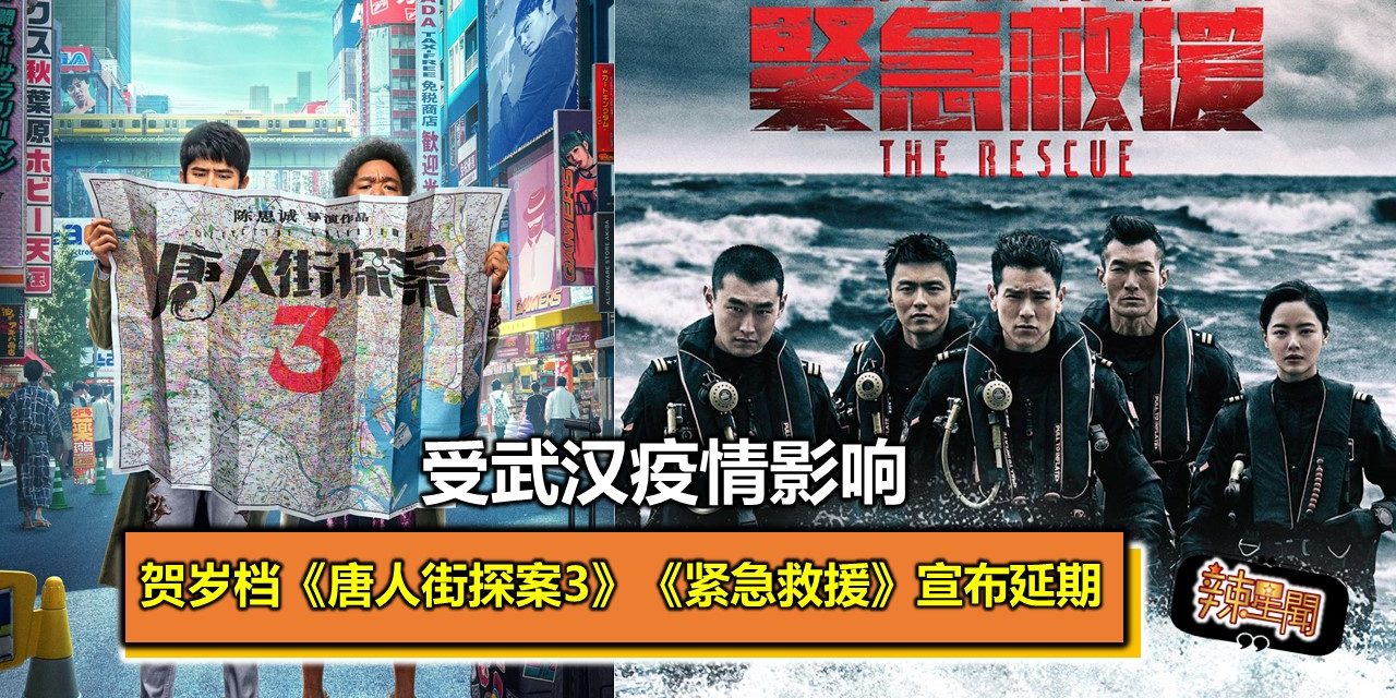 受武汉疫情影响 贺岁档《唐人街探案3》 《紧急救援》宣布延期