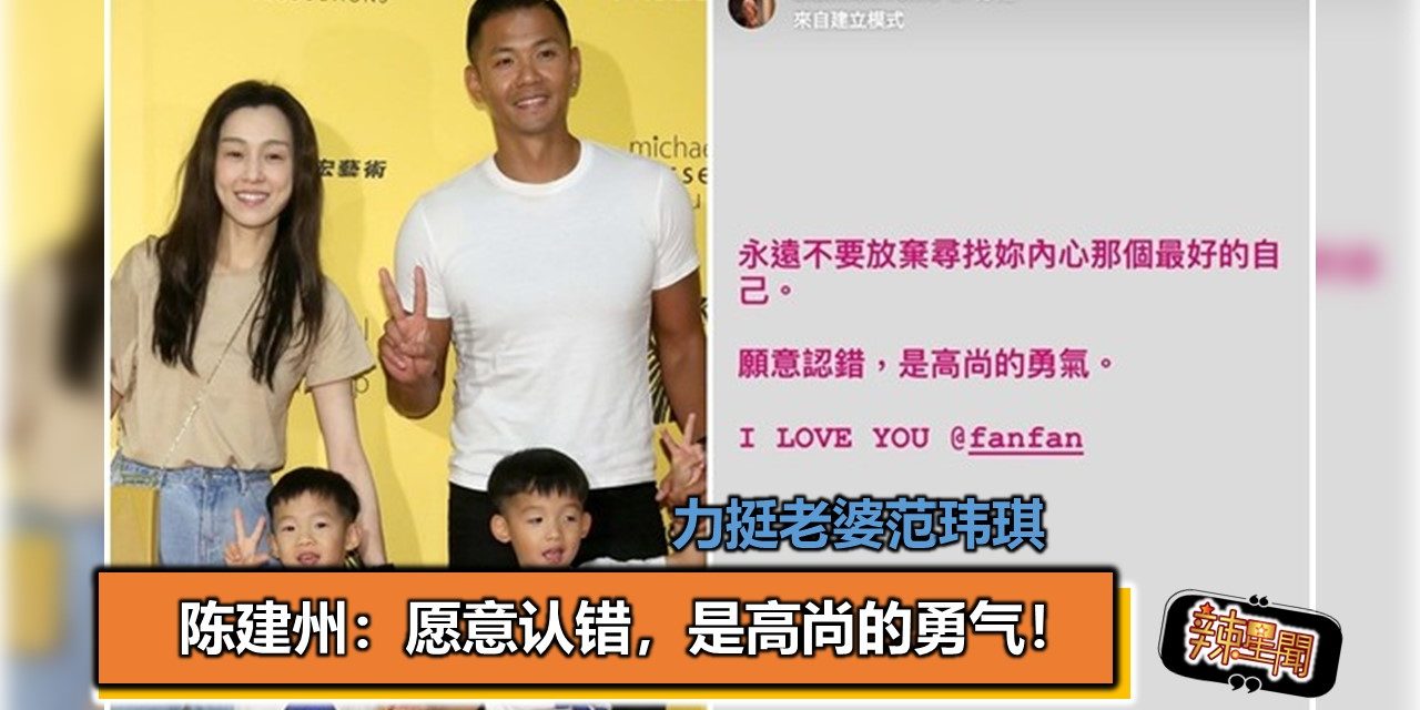 陈建州力挺范玮琪：愿意认错，是高尚的勇气！