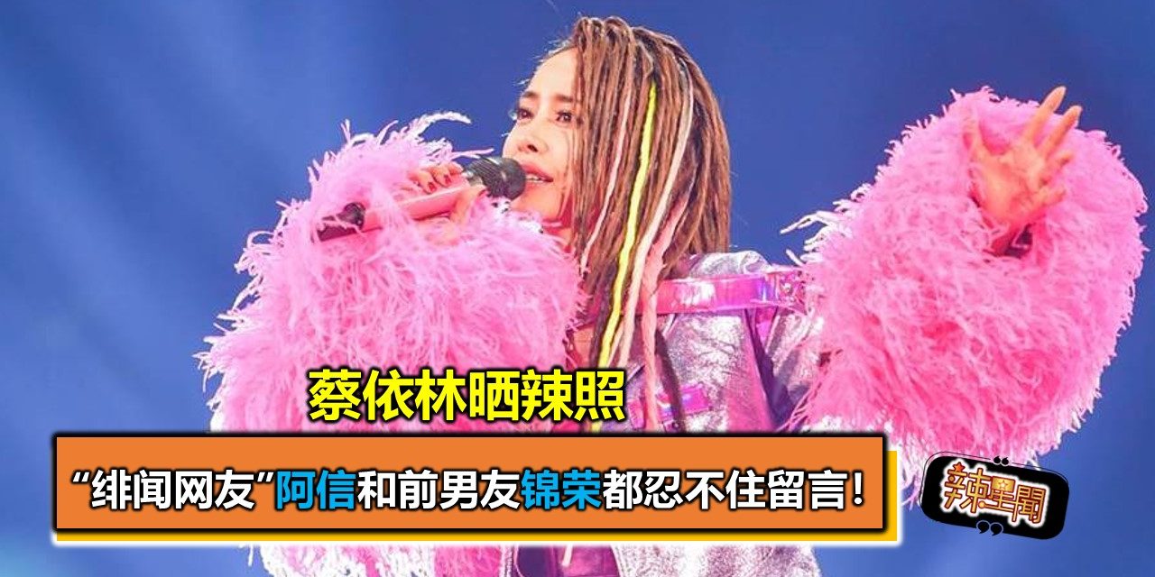 蔡依林晒辣照 “绯闻网友”阿信和前男友锦荣都忍不住留言！