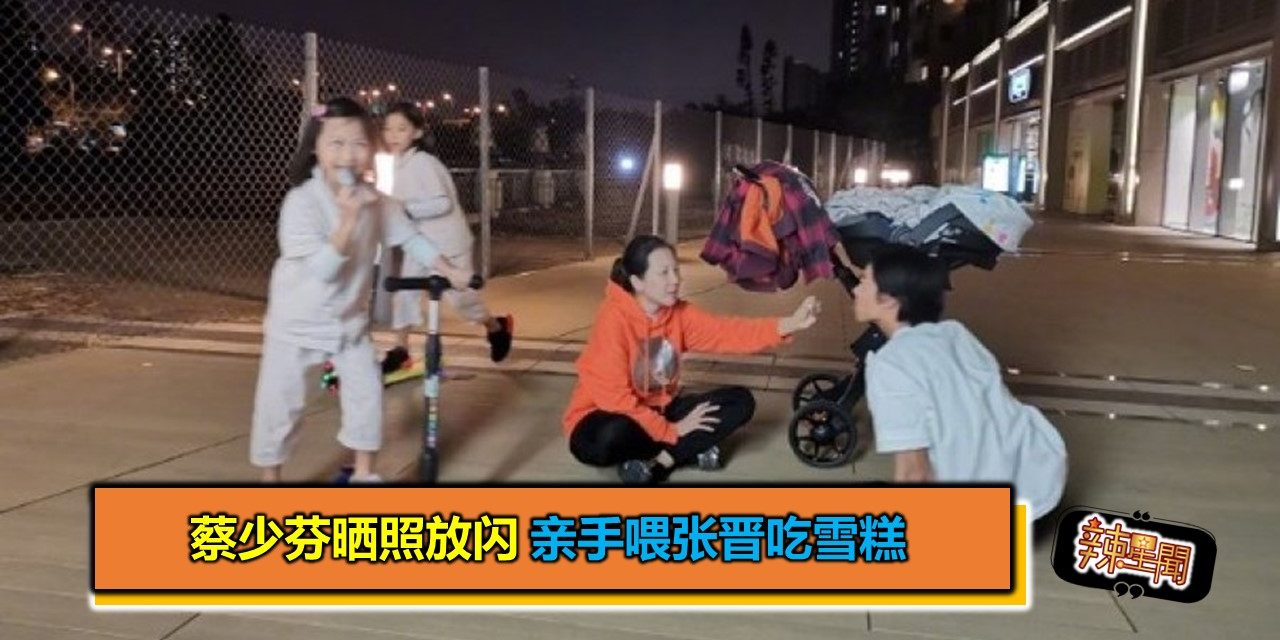 蔡少芬晒照放闪 亲手喂张晋吃雪糕