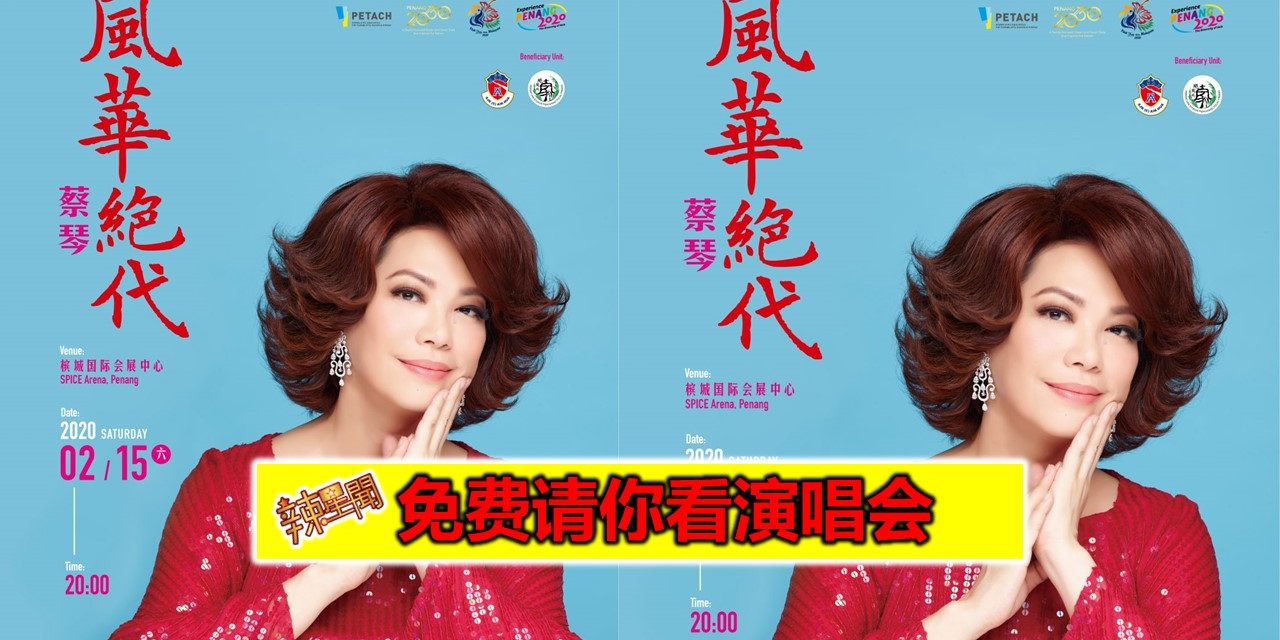 免费送你演唱会票！蔡琴“风华绝代”演唱会