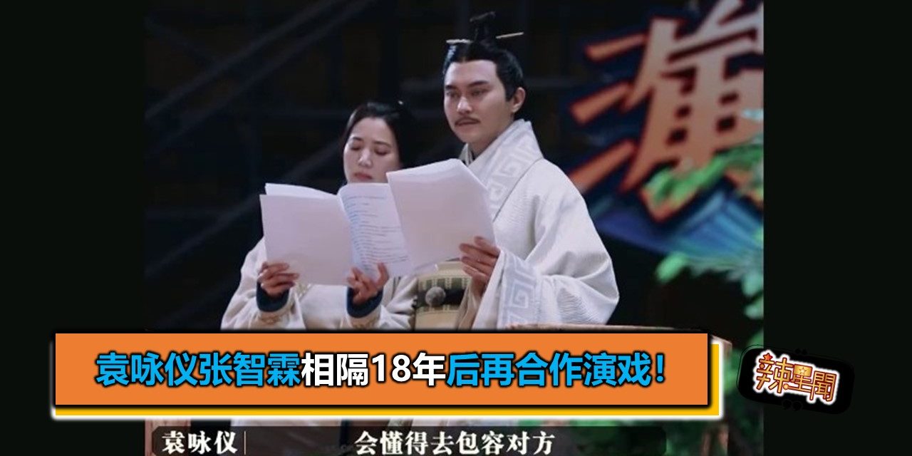 袁咏仪张智霖相隔18年后再合作演戏！　