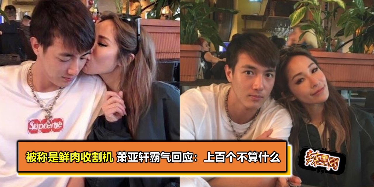 被称是鲜肉收割机 萧亚轩霸气回应：上百个不算什么