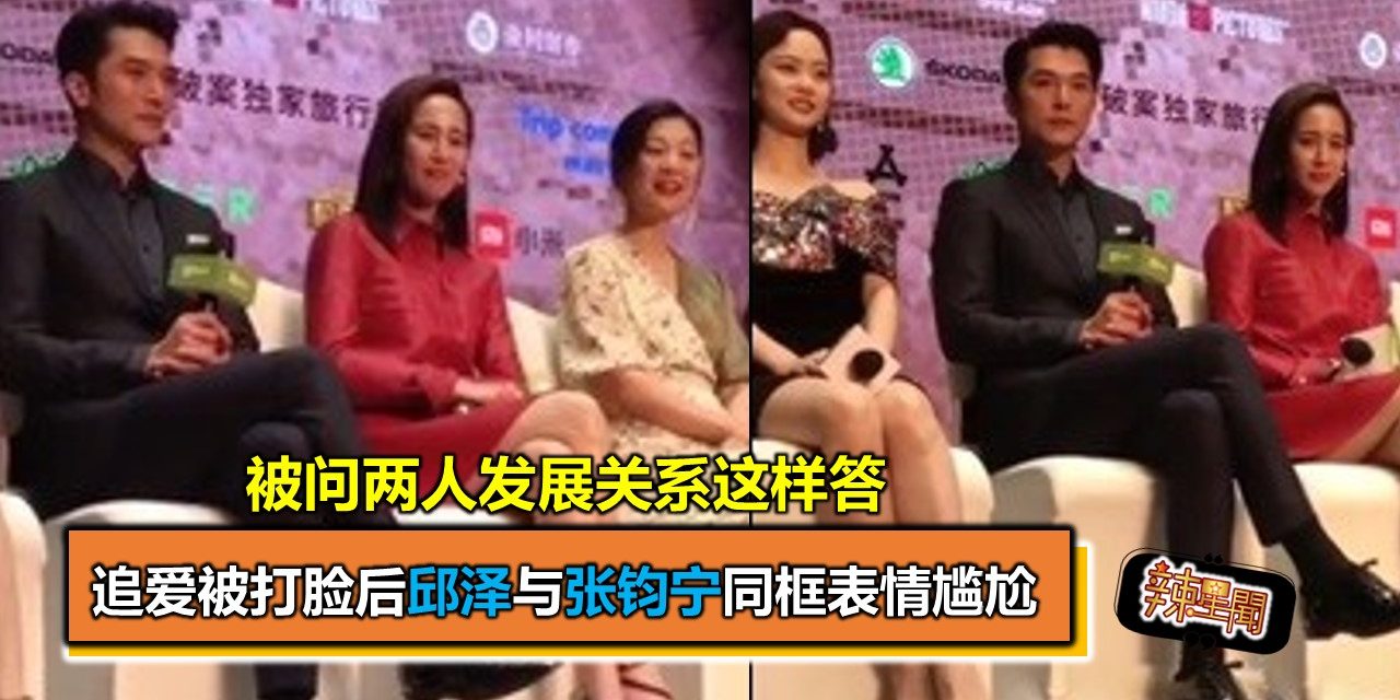 追爱被打脸后邱泽与张钧宁同框表情尴尬 被问两人发展关系这样答