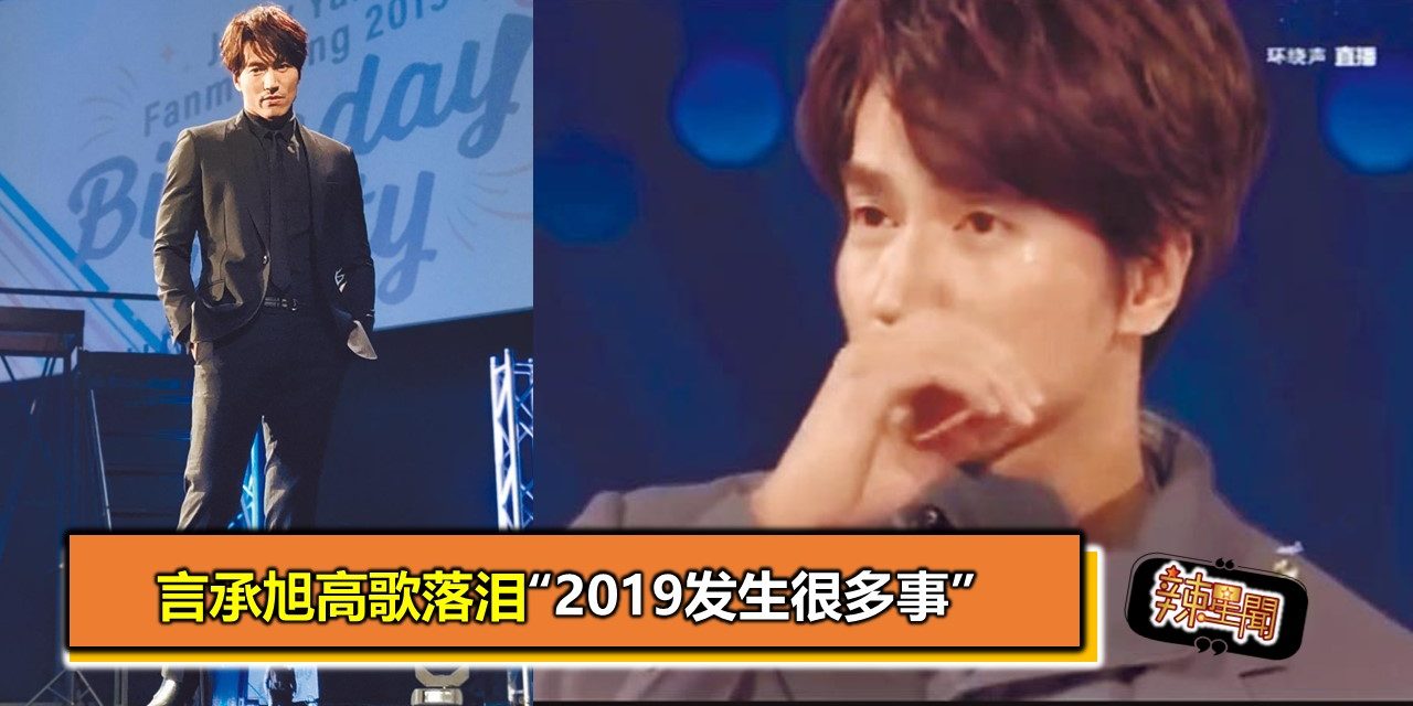 言承旭高歌落泪“2019发生很多事”