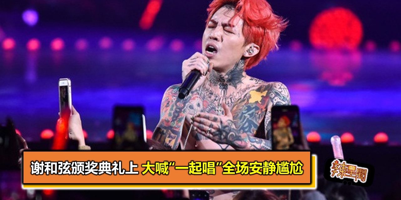 谢和弦颁奖典礼上 大喊“一起唱”全场安静尴尬