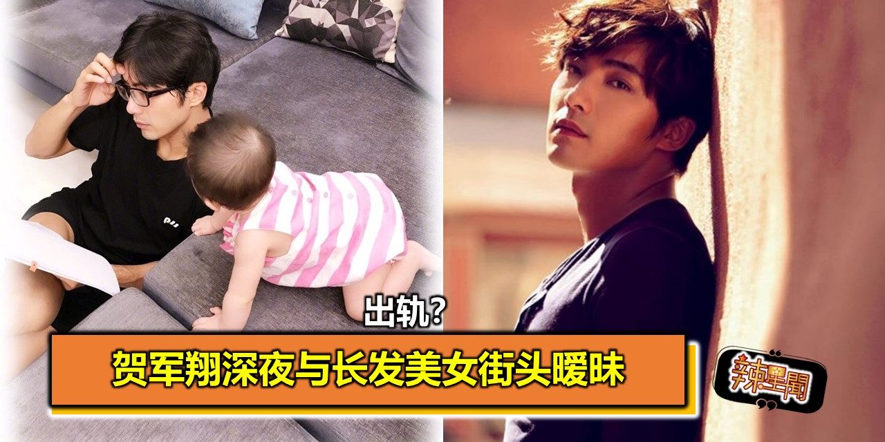 出轨？贺军翔深夜与长发美女街头暧昧