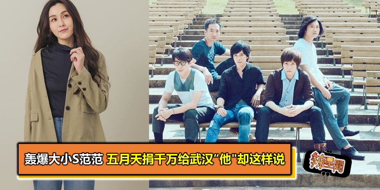 轰爆大小S范范 五月天捐千万给武汉“他”却这样说