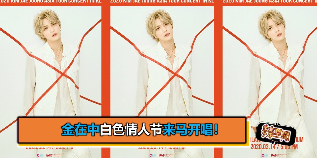 金在中白色情人节来马开唱！