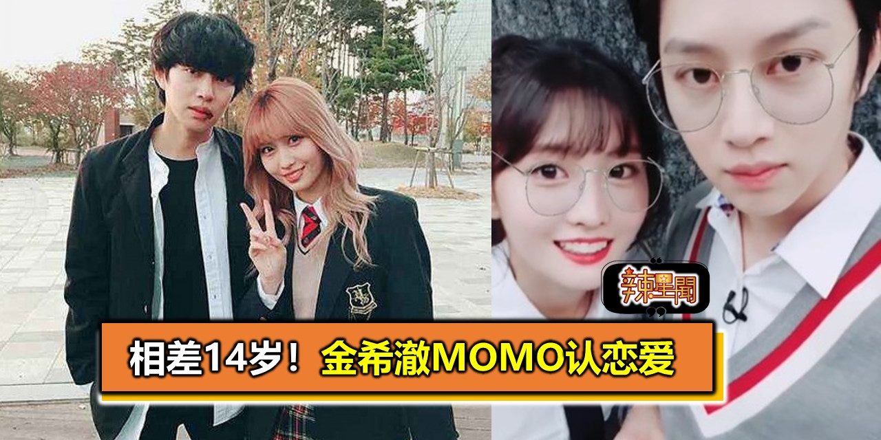相差14岁！金希澈MOMO认恋爱