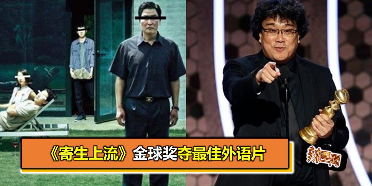 《寄生上流》金球奖夺最佳外语片