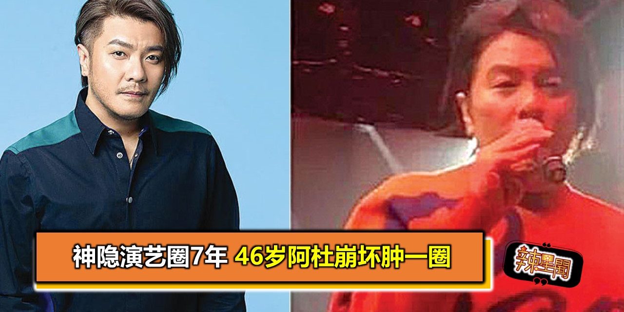 神隐演艺圈7年 46岁阿杜崩坏肿一圈