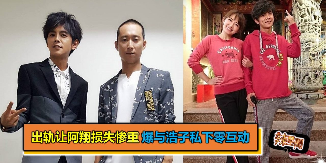 出轨让阿翔损失惨重 爆与浩子私下零互动