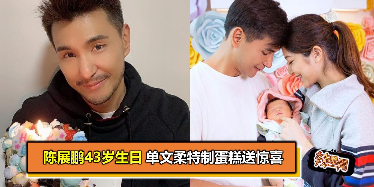 陈展鹏43岁生日 单文柔特制蛋糕送惊喜