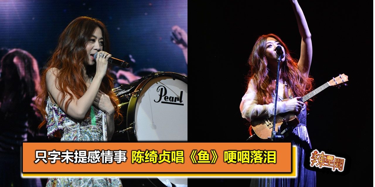 只字未提感情事 陈绮贞唱《鱼》哽咽落泪
