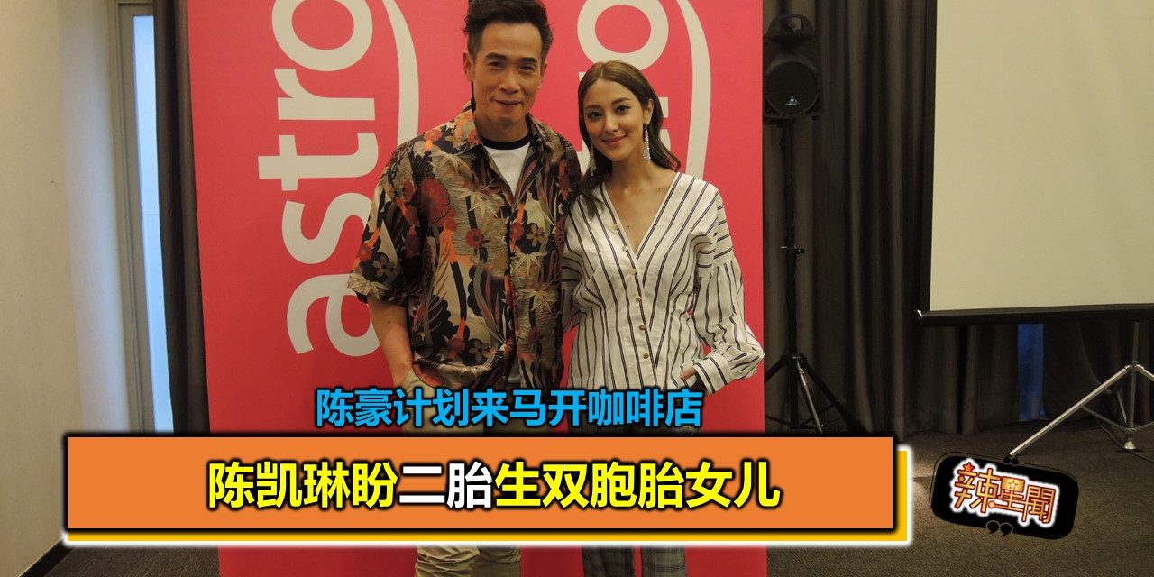 陈凯琳盼二胎生双胞胎女儿 陈豪计划来马开咖啡店