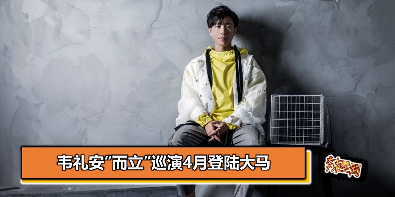 韦礼安“而立”巡演4月登陆大马