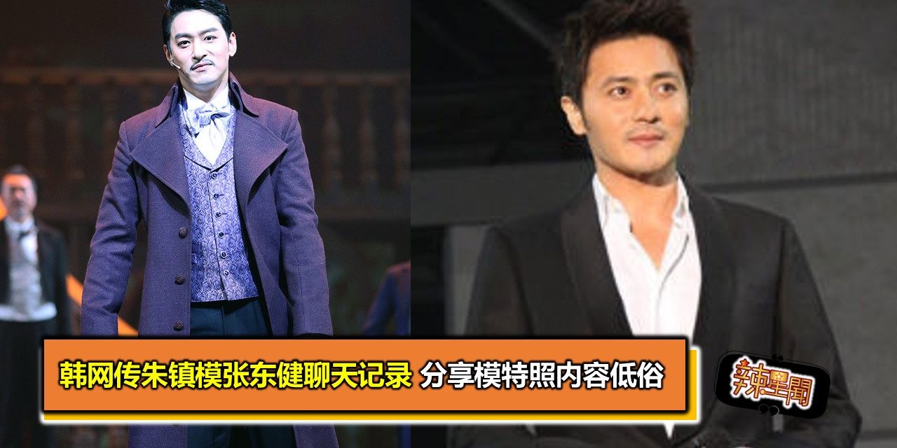 韩网传朱镇模张东健聊天记录 分享模特照内容低俗